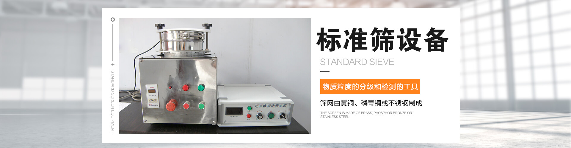 標(biāo)準(zhǔn)篩是對物質(zhì)顆粒的粒度分級、粒度檢測的工具